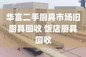 華富二手廚具市場舊廚具回收 飯店廚具回收