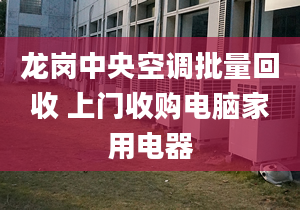 龍崗中央空調批量回收 上門收購電腦家用電器