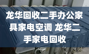 龍華回收二手辦公家具家電空調 龍華二手家電回收