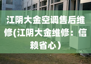 江陰大金空調(diào)售后維修(江陰大金維修：信賴省心）