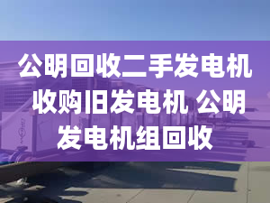 公明回收二手發(fā)電機(jī) 收購(gòu)舊發(fā)電機(jī) 公明發(fā)電機(jī)組回收