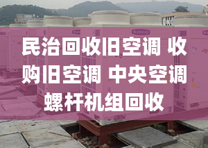 民治回收舊空調(diào) 收購舊空調(diào) 中央空調(diào)螺桿機(jī)組回收