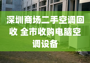 深圳商場(chǎng)二手空調(diào)回收 全市收購(gòu)電腦空調(diào)設(shè)備