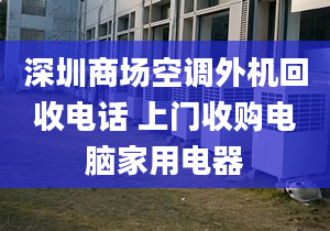 深圳商場(chǎng)空調(diào)外機(jī)回收電話 上門收購(gòu)電腦家用電器