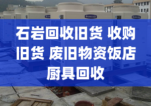 石巖回收舊貨 收購(gòu)舊貨 廢舊物資飯店廚具回收