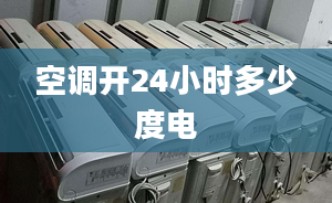 空調(diào)開24小時多少度電