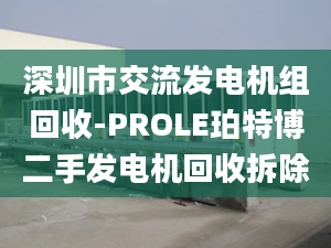 深圳市交流發(fā)電機組回收-PROLE珀特博二手發(fā)電機回收拆除