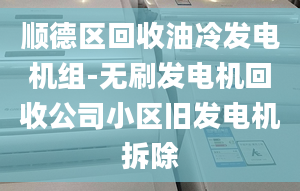 順德區(qū)回收油冷發(fā)電機組-無刷發(fā)電機回收公司小區(qū)舊發(fā)電機拆除