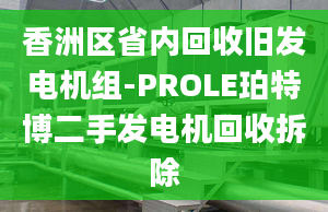 香洲區(qū)省內(nèi)回收舊發(fā)電機組-PROLE珀特博二手發(fā)電機回收拆除