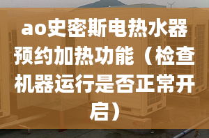 ao史密斯電熱水器預約加熱功能（檢查機器運行是否正常開啟）