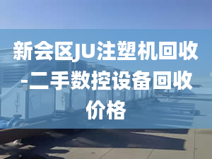 新會(huì)區(qū)JU注塑機(jī)回收-二手?jǐn)?shù)控設(shè)備回收價(jià)格