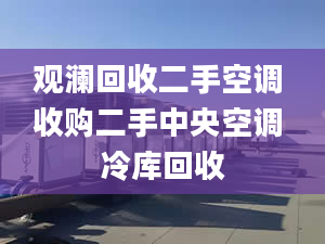 觀瀾回收二手空調(diào) 收購(gòu)二手中央空調(diào) 冷庫(kù)回收