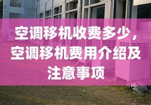 空調(diào)移機(jī)收費(fèi)多少，空調(diào)移機(jī)費(fèi)用介紹及注意事項(xiàng)