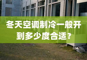 冬天空調(diào)制冷一般開到多少度合適？