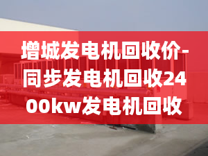 增城發(fā)電機回收價-同步發(fā)電機回收2400kw發(fā)電機回收