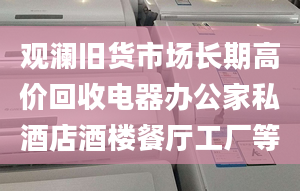 觀瀾舊貨市場長期高價(jià)回收電器辦公家私酒店酒樓餐廳工廠等