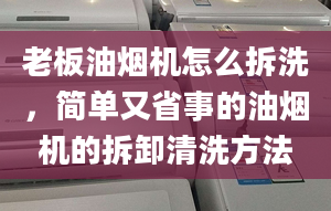 老板油煙機(jī)怎么拆洗，簡單又省事的油煙機(jī)的拆卸清洗方法