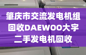 肇慶市交流發(fā)電機組回收DAEWOO大宇二手發(fā)電機回收