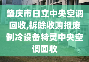 肇慶市日立中央空調(diào)回收,拆除收購報廢制冷設(shè)備特靈中央空調(diào)回收