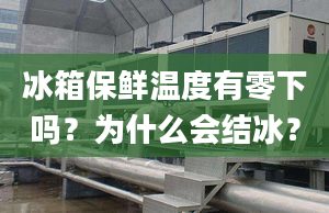 冰箱保鮮溫度有零下嗎？為什么會結(jié)冰？