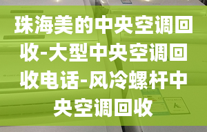 珠海美的中央空調(diào)回收-大型中央空調(diào)回收電話-風(fēng)冷螺桿中央空調(diào)回收