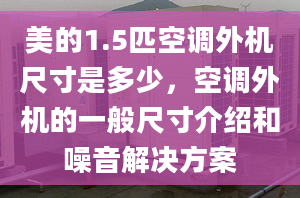 美的1.5匹空調(diào)外機(jī)尺寸是多少，空調(diào)外機(jī)的一般尺寸介紹和噪音解決方案