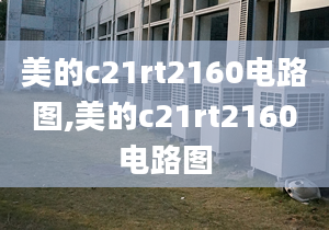 美的c21rt2160電路圖,美的c21rt2160電路圖