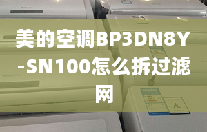 美的空調(diào)BP3DN8Y-SN100怎么拆過濾網(wǎng)