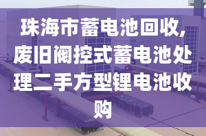 珠海市蓄電池回收,廢舊閥控式蓄電池處理二手方型鋰電池收購