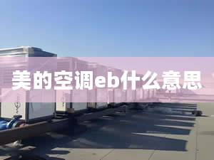 美的空調(diào)eb什么意思