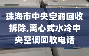 珠海市中央空調(diào)回收拆除,離心式水冷中央空調(diào)回收電話