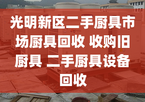 光明新區(qū)二手廚具市場廚具回收 收購舊廚具 二手廚具設(shè)備回收