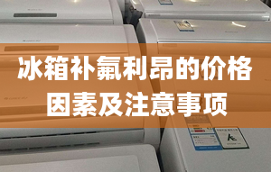 冰箱補氟利昂的價格因素及注意事項