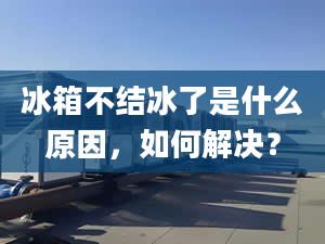 冰箱不結(jié)冰了是什么原因，如何解決？