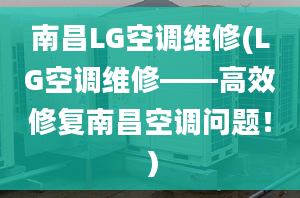 南昌LG空調(diào)維修(LG空調(diào)維修——高效修復南昌空調(diào)問題?。?></center><p> 快速響應(yīng)：無論您的空調(diào)故障大小，只要您聯(lián)系我們，我們將第一時間給予響應(yīng)，并盡快安排維修人員上門。 
</p><p> 維修專業(yè)：我們的維修人員經(jīng)過嚴格的培訓，熟悉LG空調(diào)的各種型號和故障原因。無論是制冷系統(tǒng)故障、電路問題還是其他任何需要修復的部件，他們都能夠快速準確地定位和解決。 
</p><p> 優(yōu)質(zhì)配件：為了保證維修的質(zhì)量和持久性，我們只使用原廠LG空調(diào)配件進行更換和修復。我們的配件庫存豐富，基本上能夠滿足大部分的維修需求。 
</p><p> 維修保障：我們?yōu)槟峁┚S修保障，如果您遇到同樣的故障問題，在保修期內(nèi)我們將免費為您進行再次維修。 
</p><p>  不論您的LG空調(diào)遇到了哪些問題，我們都將竭盡全力為您提供滿意的維修服務(wù)。我們不但注重維修的效果和速度，更重要的是保證維修質(zhì)量和顧客體驗。因為我們始終將客戶的需求放在首位，為客戶帶來舒適和便利。 
</p><p>如果您有任何關(guān)于維修的疑問或需要預(yù)約維修服務(wù)，請隨時聯(lián)系我們的客服人員。我們將隨時為您提供解答和服務(wù)，讓您的LG空調(diào)早日恢復正常運行。</p></div></div></div><div   id=