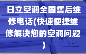 日立空調(diào)全國(guó)售后維修電話(快速便捷維修解決您的空調(diào)問(wèn)題）