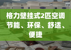 格力壁掛式2匹空調(diào)節(jié)能、環(huán)保、舒適、便捷