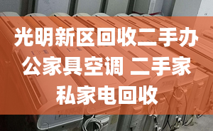 光明新區(qū)回收二手辦公家具空調(diào) 二手家私家電回收