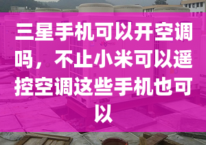 三星手機可以開空調(diào)嗎，不止小米可以遙控空調(diào)這些手機也可以