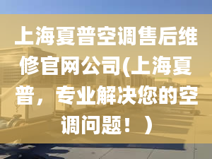 上海夏普空調(diào)售后維修官網(wǎng)公司(上海夏普，專業(yè)解決您的空調(diào)問題?。?></center><p>為什么選擇上海夏普空調(diào)售后維修官網(wǎng)公司？ 
</p><p> 專業(yè)服務：我們的維修人員經(jīng)過嚴格的專業(yè)培訓，具備扎實的專業(yè)知識和豐富的實戰(zhàn)經(jīng)驗，能夠快速準確地找出故障原因，并進行專業(yè)維修。 
</p><p> 優(yōu)質(zhì)配件：我們使用原廠配件進行維修，確保維修效果和使用壽命。 
</p><p> 方便快捷：我們提供上門維修服務，簡化了您的維修流程，節(jié)省了您的時間和精力。 
</p><p> 貼心服務：我們提供24小時在線咨詢服務，專業(yè)的客服人員會隨時為您解答疑問。 
</p><p> 合理價格：我們提供合理的價格，確保您得到物超所值的服務。 
</p><p>我們的服務承諾： 
</p><p> 質(zhì)量保證：每一項維修服務都經(jīng)過嚴格的質(zhì)量控制，確保維修效果達到最佳。 
</p><p> 售后保障：我們提供長期的售后保障服務，確保您的空調(diào)使用無后顧之憂。 
</p><p> 客戶至上：我們以客戶的滿意為目標，秉承著誠信、專業(yè)、高效的原則，為每一個客戶提供優(yōu)質(zhì)的服務。 
</p><p>如果您的空調(diào)遇到了故障或需要維修，請選擇上海夏普空調(diào)售后維修官網(wǎng)公司，我們一定會讓您的空調(diào)恢復正常運行，并為您提供一流的維修服務！</p></div></div></div><div   id=