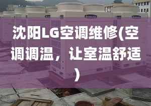 沈陽LG空調(diào)維修(空調(diào)調(diào)溫，讓室溫舒適）