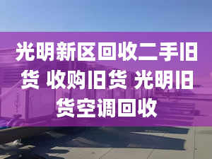 光明新區(qū)回收二手舊貨 收購(gòu)舊貨 光明舊貨空調(diào)回收