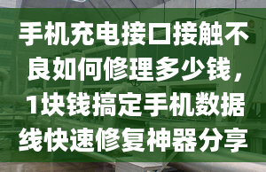 手機(jī)充電接口接觸不良如何修理多少錢(qián)，1塊錢(qián)搞定手機(jī)數(shù)據(jù)線快速修復(fù)神器分享