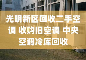 光明新區(qū)回收二手空調(diào) 收購(gòu)舊空調(diào) 中央空調(diào)冷庫(kù)回收