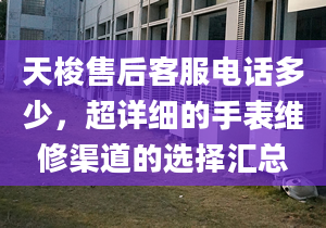 天梭售后客服電話多少，超詳細(xì)的手表維修渠道的選擇匯總