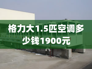 格力大1.5匹空調(diào)多少錢1900元