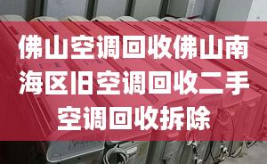 佛山空調(diào)回收佛山南海區(qū)舊空調(diào)回收二手空調(diào)回收拆除