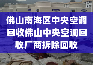 佛山南海區(qū)中央空調(diào)回收佛山中央空調(diào)回收廠商拆除回收