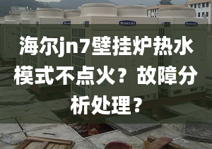 海爾jn7壁掛爐熱水模式不點(diǎn)火？故障分析處理？