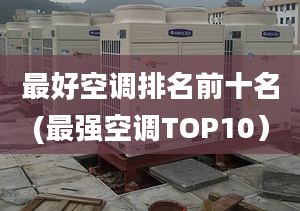 最好空調(diào)排名前十名(最強(qiáng)空調(diào)TOP10）